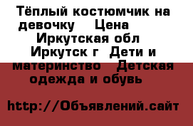 Тёплый костюмчик на девочку  › Цена ­ 450 - Иркутская обл., Иркутск г. Дети и материнство » Детская одежда и обувь   